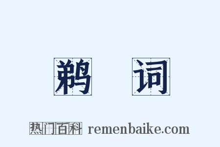 鹈鴂词是什么意思的图片